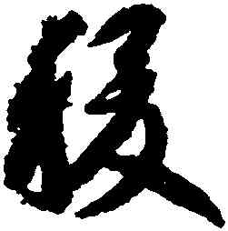 稷,智永,書法字典